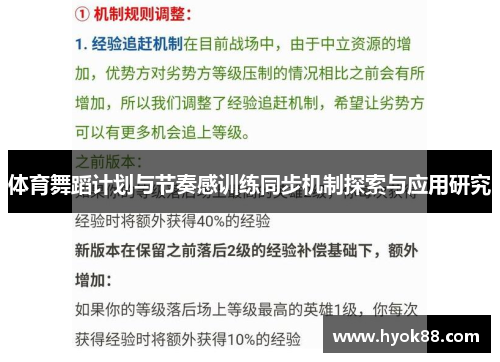体育舞蹈计划与节奏感训练同步机制探索与应用研究
